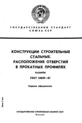 GOST 24839-81