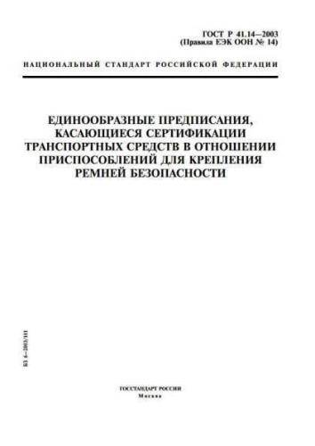 GOST R 41.14-2003