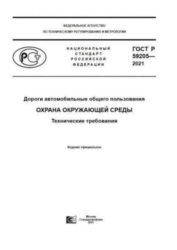 GOST R 59205-2021