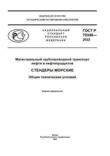 GOST R 70348-2022