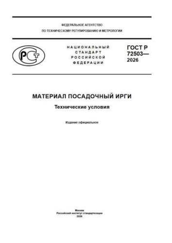 GOST R 72503-2026