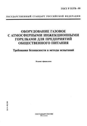 GOST R 51378-99