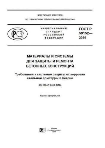 GOST R 59152-2020