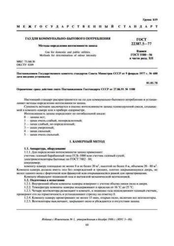 GOST 22387.5-77