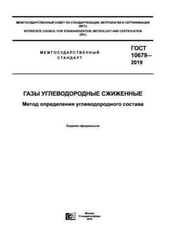 GOST 10679-2019