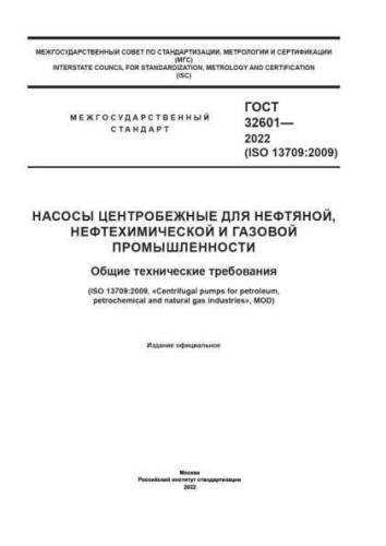 GOST 32601-2022