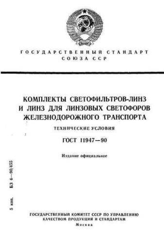 GOST 11947-90