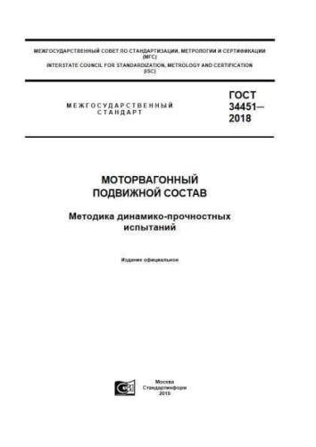 GOST 34451-2018