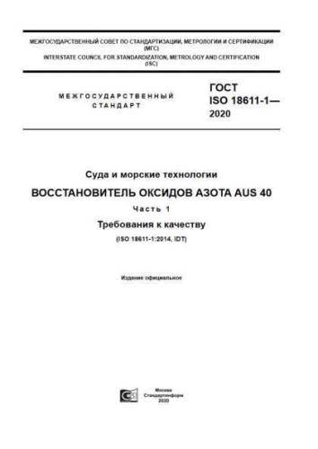 GOST ISO 18611-1-2020