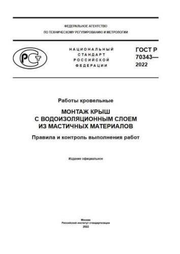 GOST R 70343-2022