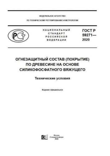 GOST R 59271-2020