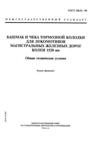 GOST 30632-99