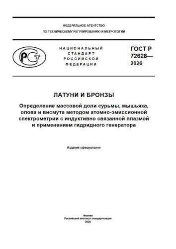 GOST R 72628-2026