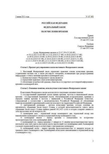 Federal law of 03.06.2011 No. 107-FZ