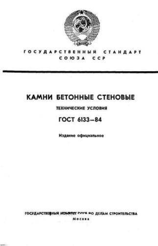 GOST 6133-84