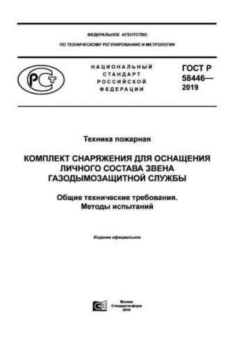 GOST R 58446-2019