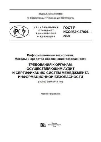 GOST R ISO/IEC 27006-2020