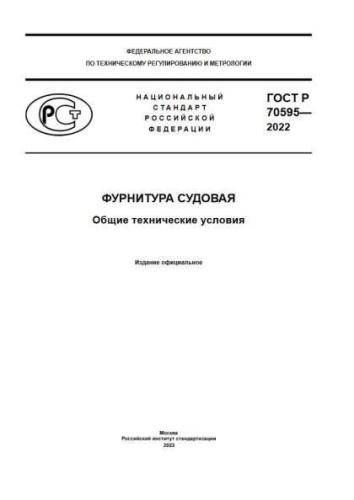 GOST R 70595-2022