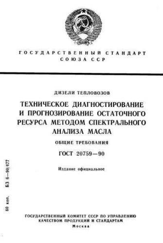 GOST 20759-90
