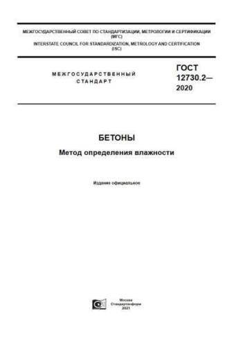 GOST 12730.2-2020