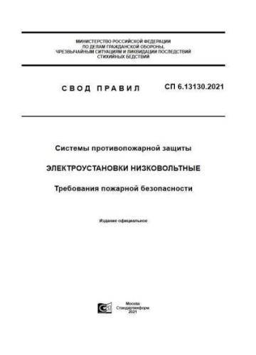SP 6.13130.2021