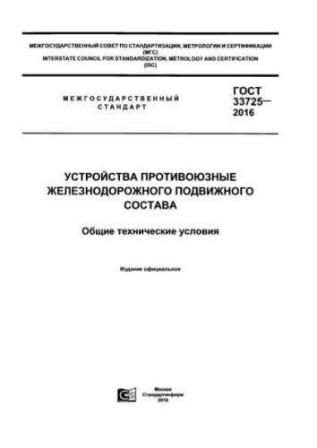 GOST 33725-2016