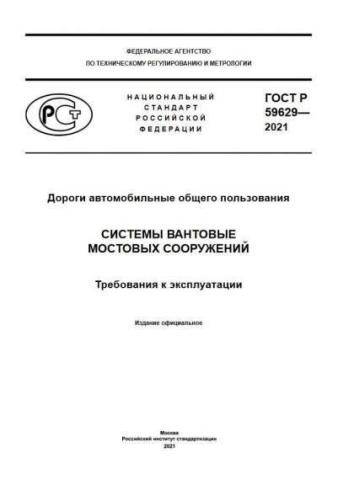 GOST R 59629-2021