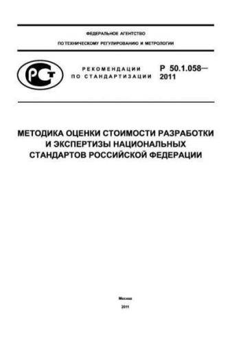 R 50.1.058-2011