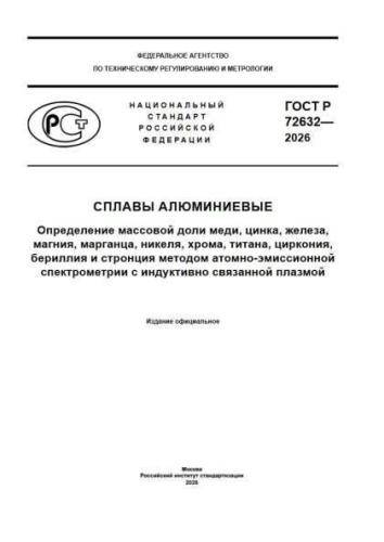 GOST R 72632-2026