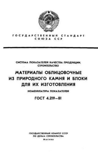 GOST 4.219-81