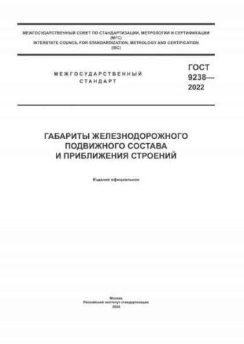 GOST 9238-2022