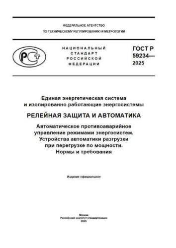 GOST R 59234-2025