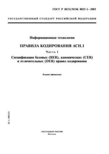GOST R ISO/IEC 8825-1-2003
