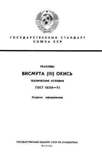 GOST 10216-75