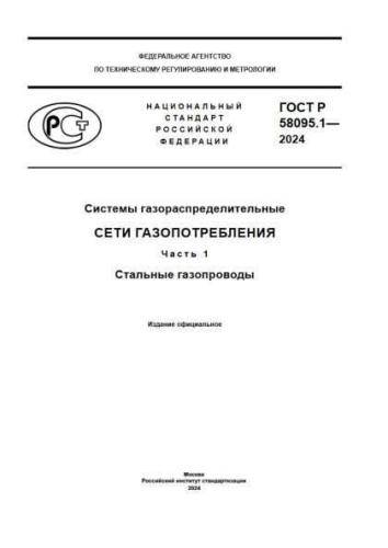GOST R 58095.1-2024