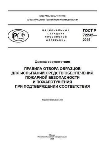 GOST R 72232-2025