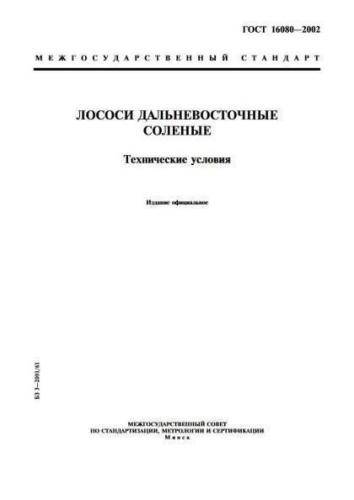 GOST 16080-2002