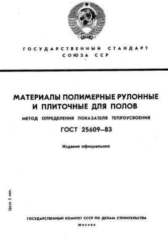 GOST 25609-83