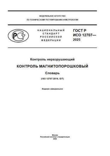 GOST R ISO 12707-2025