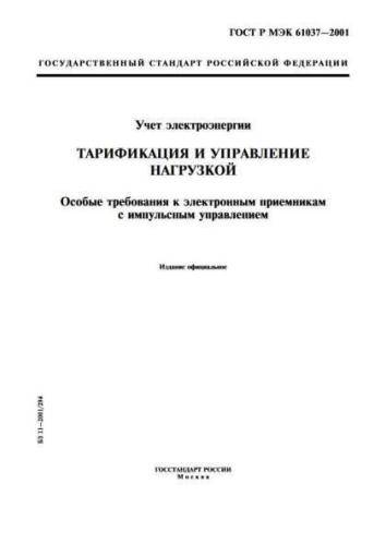 GOST R IEC 61037-2001