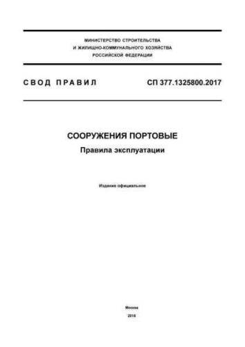 SP 377.1325800.2017