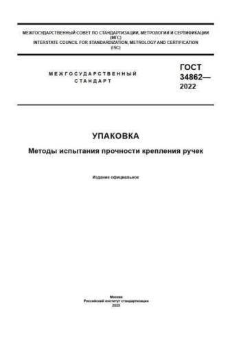 GOST 34862-2022