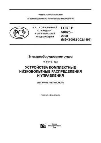 GOST R 58825-2020
