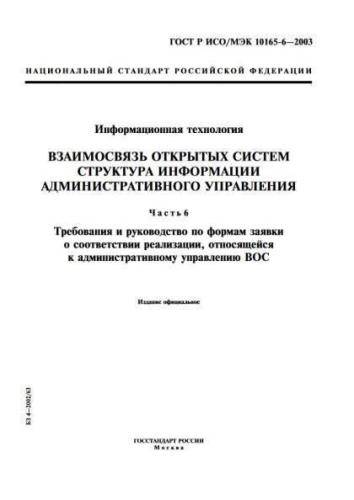 GOST R ISO/IEC 10165-6-2003