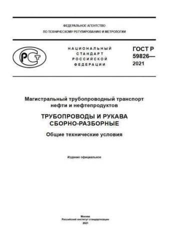 GOST R 59826-2021