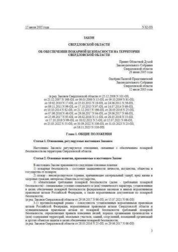 Law of Sverdlovsk region of 15.07.2005 No. 82-OZ