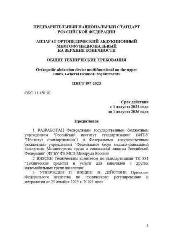 PNST 897-2023