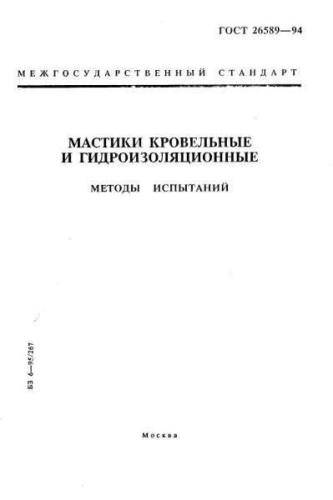 GOST 26589-94