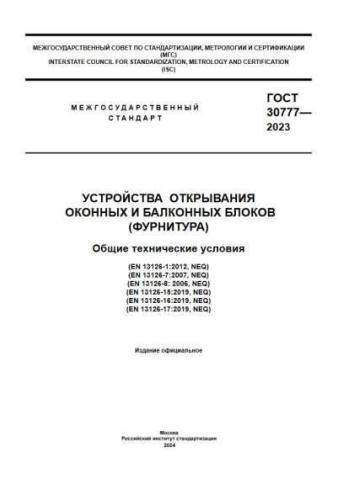 GOST 30777-2023