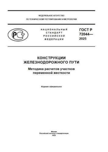 GOST R 72044-2025